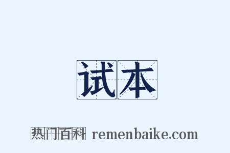 试本是什么意思的图片